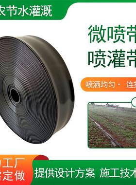 微喷带喷灌带草坪蔬菜喷灌带喷水软管多孔软管雾化喷水带