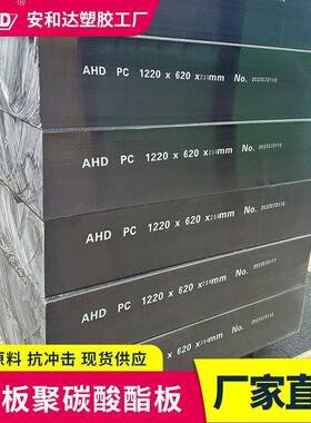 高透明pc板厚板现货20mm抗冲击耐高温实心聚碳酸酯板10cm生产厂家