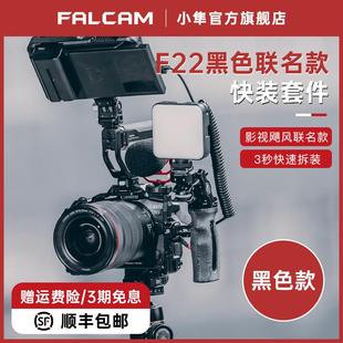 FALCAM小隼F22快装 板通用相机兔笼云台稳定器双头冷靴二维球台怪