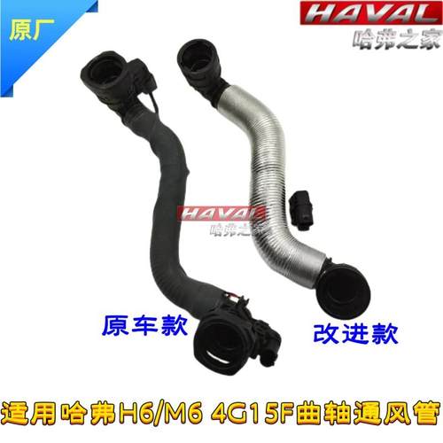适配长城哈弗H6/M6 4G15F引擎曲轴箱通风软管组件排气阀连接PVC