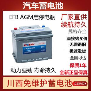 川西汽车启停电瓶蓄电池EFB60A/70A/Q85 AGM60A/70A/80A/92A/105A