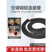 空调铜铝管连接管成品管加长管1P1.5匹带保温空调配件410空调铝管