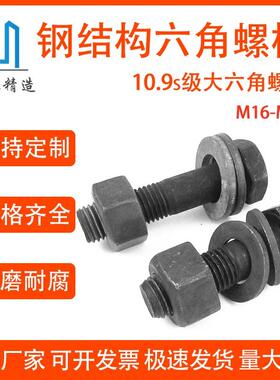 10.9s级钢结构外六角螺栓高强度大六角螺栓M16M20M22M24M27M30