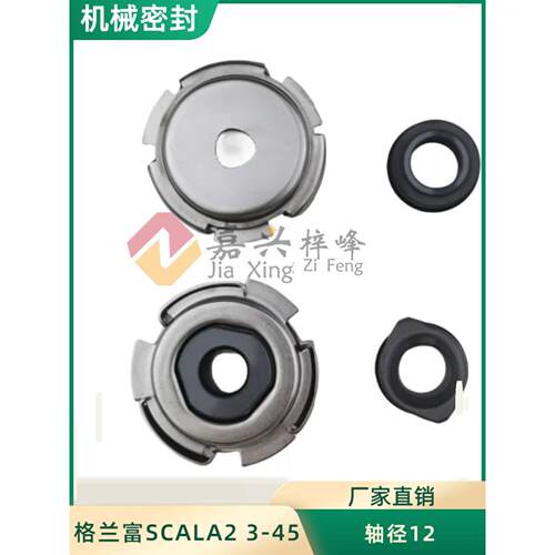 格兰富家用水泵Scala2/3-45Akcdde机械密封