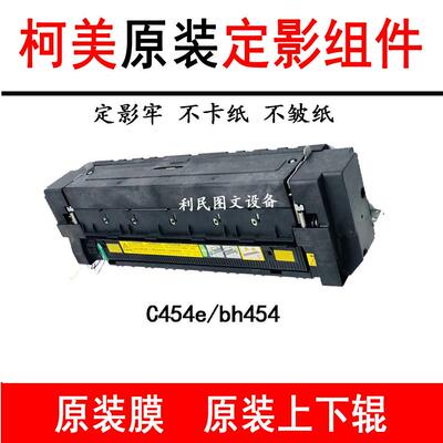 原装美能达C284 C308 364E 柯美C454 C7828 C365定影器 加热组件