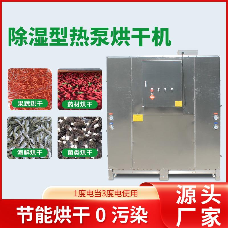 供应玫瑰花菊花烘干机 大型箱式果蔬烘干设备 热泵金银花烘干房