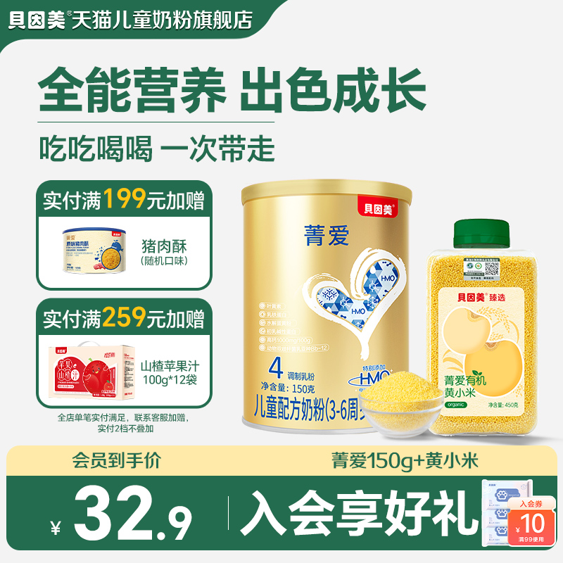 贝因美菁爱儿童奶粉配方奶粉4段150g3岁+儿童成长奶粉组黄小米