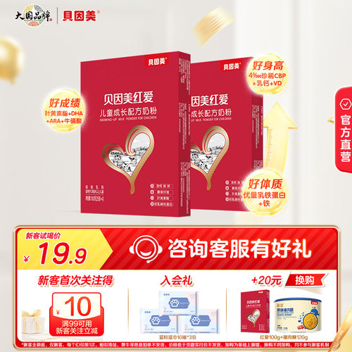 贝因美红爱儿童成长营养奶粉含乳铁蛋白DHA叶黄素酯CBP官方正品