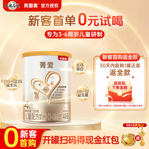 贝因美菁爱儿童奶粉营养配方奶粉4段150g含乳铁蛋白官方正品