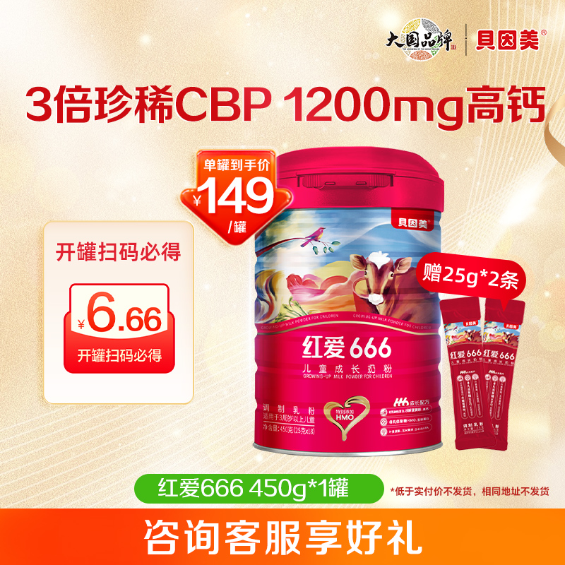贝因美红爱666儿童4段成长奶粉
