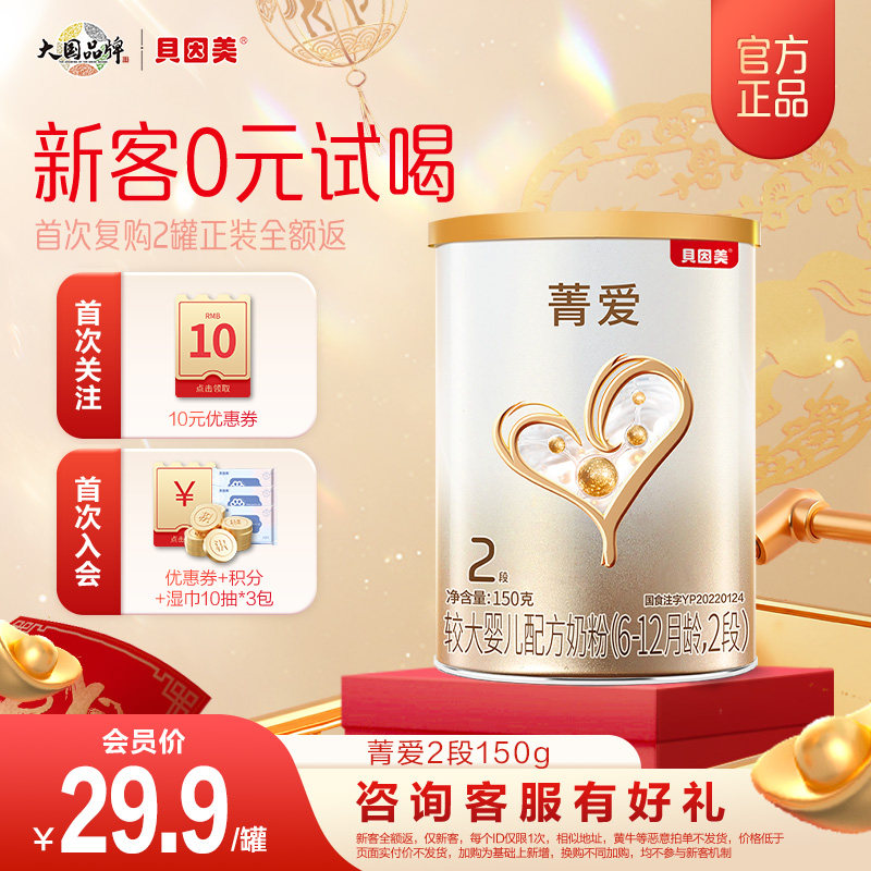 贝因美菁爱婴儿新生6-12月奶粉150g乳铁蛋白益生菌官方正品