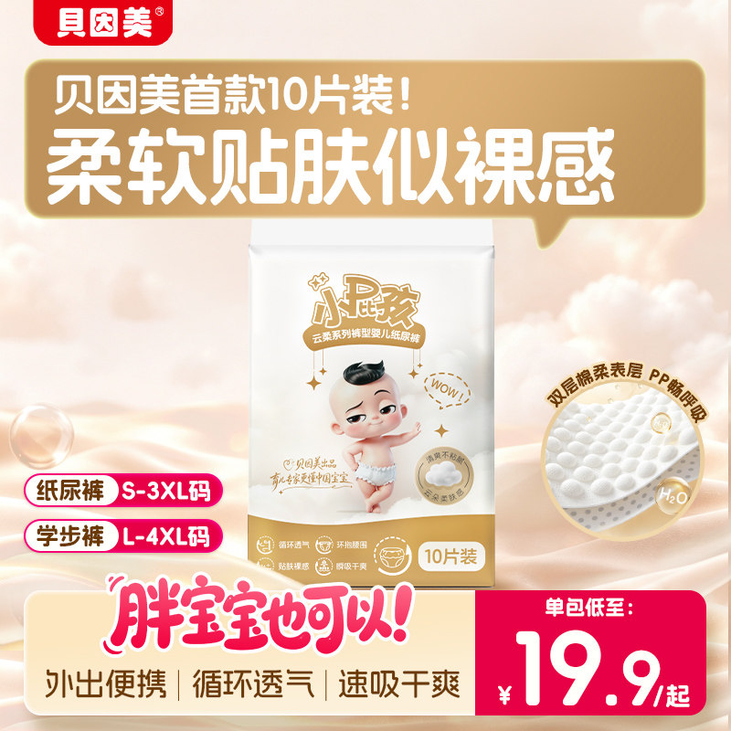【10片装】贝因美小屁孩云柔纸尿裤试用装婴儿透气尿不湿拉拉裤