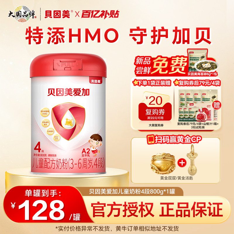 贝因美爱加4段儿童成长奶粉HMO/DHA乳铁蛋白800g官方正品新老随机