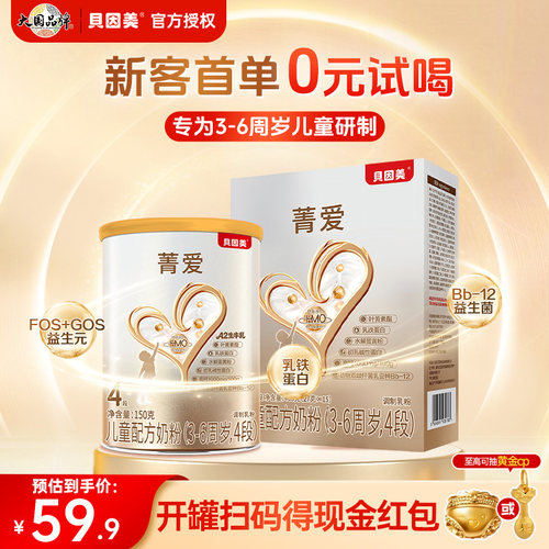 贝因美菁爱儿童奶粉4段成长全面营养含乳铁蛋白150g+405g官方正品