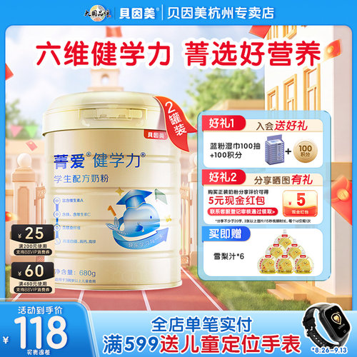 贝因美菁爱健学力学生成长营养奶粉早餐官方正品含DHA680g*2罐