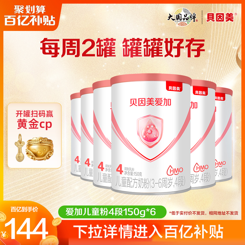 贝因美爱加4段奶粉儿童配方成长营养奶粉150g*6罐官方旗舰店正品