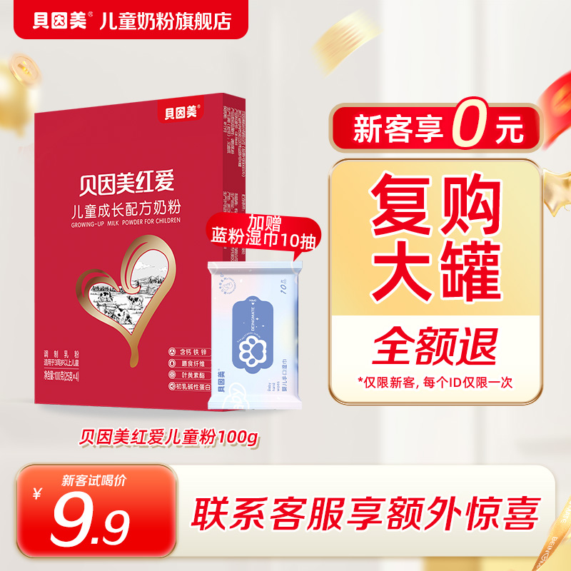 【天猫u先】贝因美红爱奶粉儿童成长营养奶粉试用装4段100g