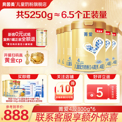 贝因美菁爱4段学生儿童成长奶粉800g6罐添加益生菌官方旗舰店正品