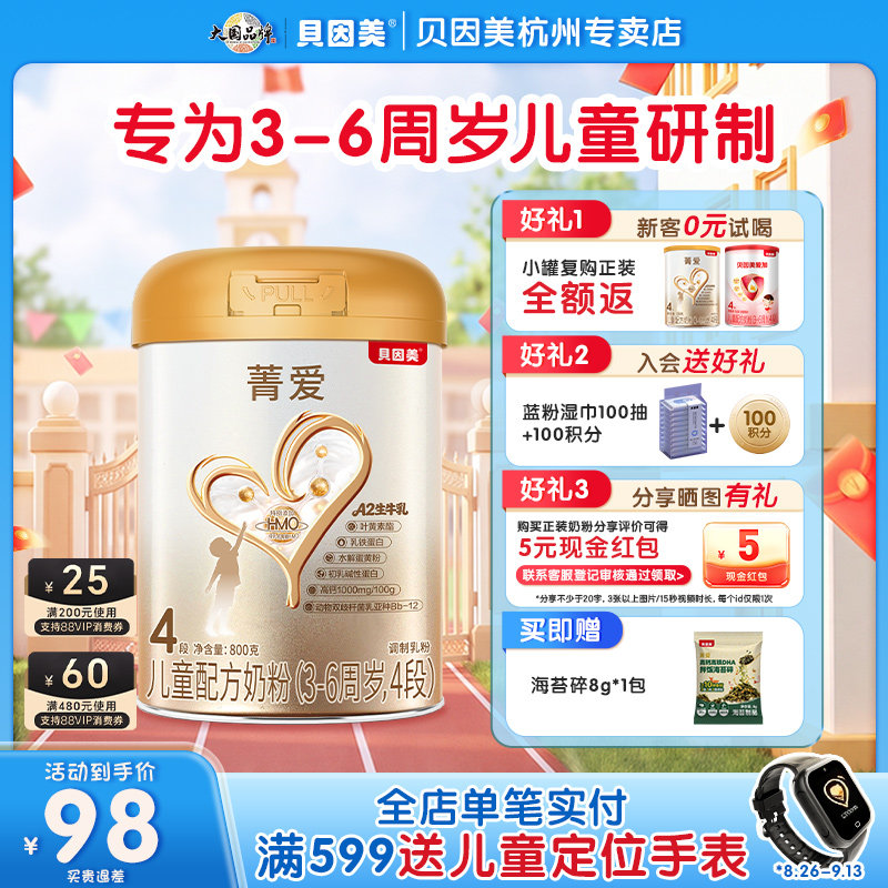 贝因美4段菁爱儿童成长奶粉学生营养奶粉800g官方正品优质奶源