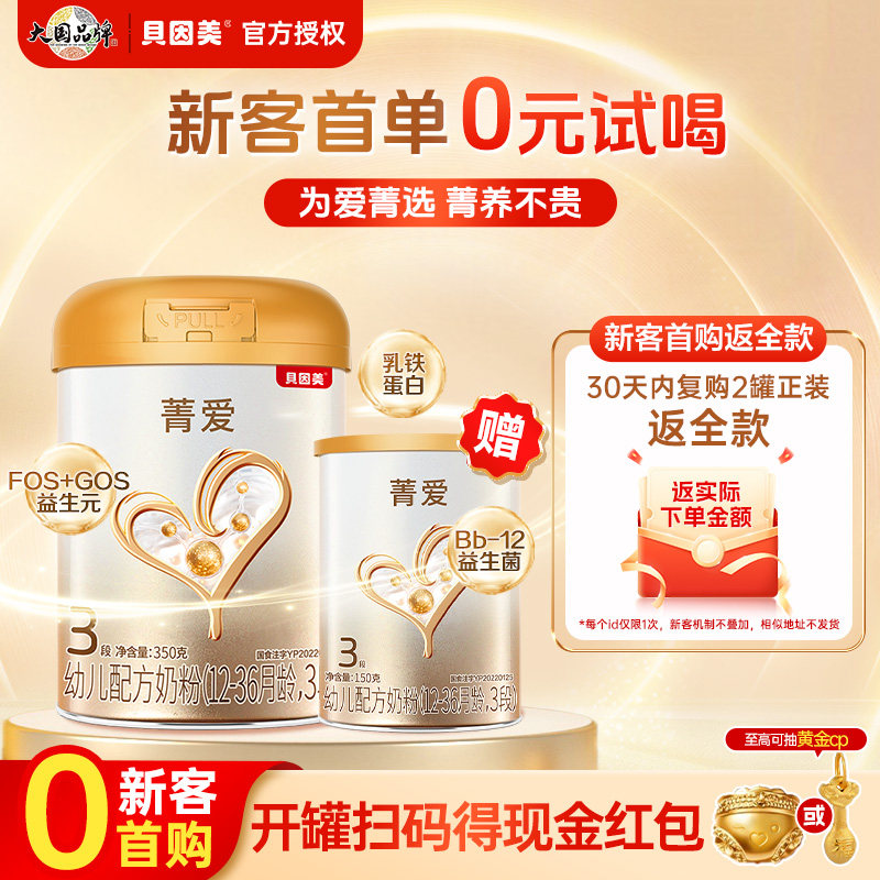 贝因美菁爱婴儿新生3段奶粉350g+150g乳铁蛋白益生菌官方正品授权