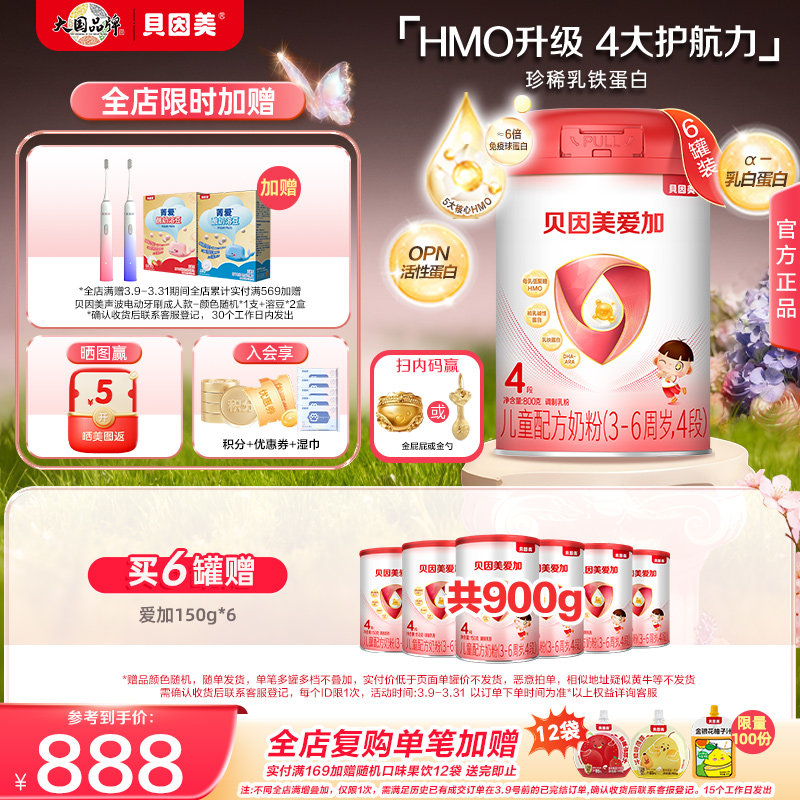 贝因美爱加4段儿童成长营养奶粉3岁上含乳铁蛋白800g*6罐HMO官方
