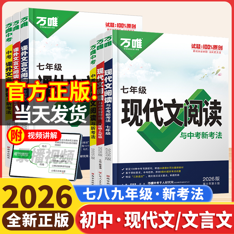 2026版万唯中考语文现代文阅读课外文言文阅读训练七八九年级中考初中语文专项训练中考教材文言文阅读理解名著阅读与中考新考法书