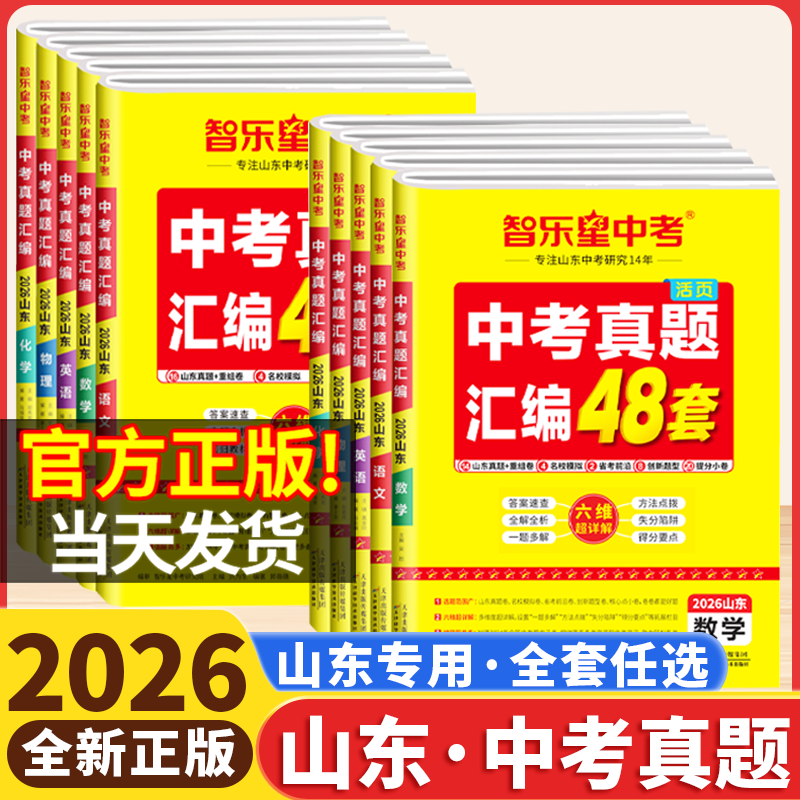 【山东专版】2026智乐星山东中考真题汇编48套语文数学英语物理化学历史政治生物地理会考八九年级山东中考历年真题卷模拟卷总复习