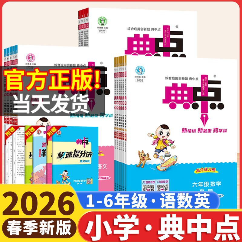 2026小学典中点一二年级三四五六年级下册上人教版语文数学北师苏教青岛版英语外研版小学同步练习册作业本荣德基点中点典中典卷子