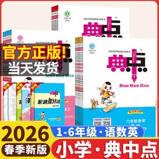 2026小学典中点一二年级三四五六年级下册上人教版语文数学北师苏教青岛版英语外研版小学同步练习册作业本荣德基点中点典中典卷子