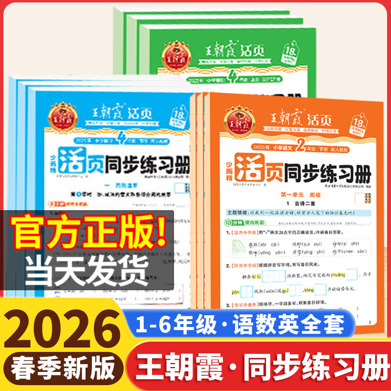 2026春版王朝霞活页同步练习册一二年级三年级四五六年级下册人教版语文数学北师苏教版英语小学同步练习题计算阅读专项训练书2025
