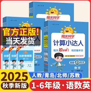 苏教北师冀教青岛版 2025秋阳光同学计算小达人一二年级三四五六年级上册人教版 六三63制小学数学计算能手口算题卡应用题天天练2026
