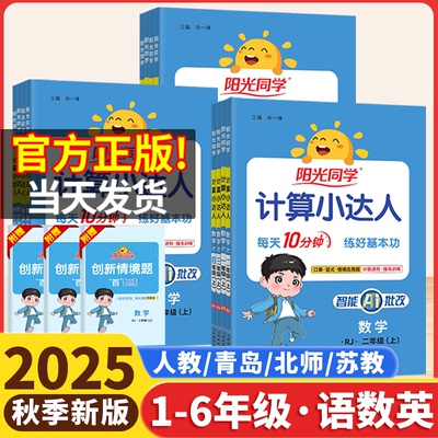 2025秋阳光同学计算小达人一二年级三四五六年级上册人教版苏教北师冀教青岛版六三63制小学数学计算能手口算题卡应用题天天练2026