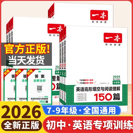 2026一本初中英语完形填空与阅读理解150篇七年级八年级九中考英语完型填空初一初二三初中英语听力48套语法组合专项训练书上下册