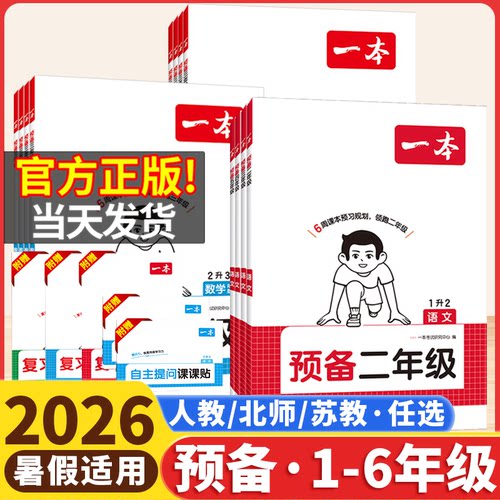 2026秋一本预备一二年级三年级四五六年级上册语文数学人教版北师苏教版英语译林版小学暑假衔接同步预习书复习课堂笔记练习题2027