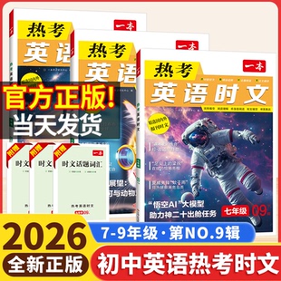 2026版一本英语热考时文第9辑七年级八年级中考热考时文阅读第九辑初一初二三英语时文阅读理解完形短文填空强化专项训练书上下册