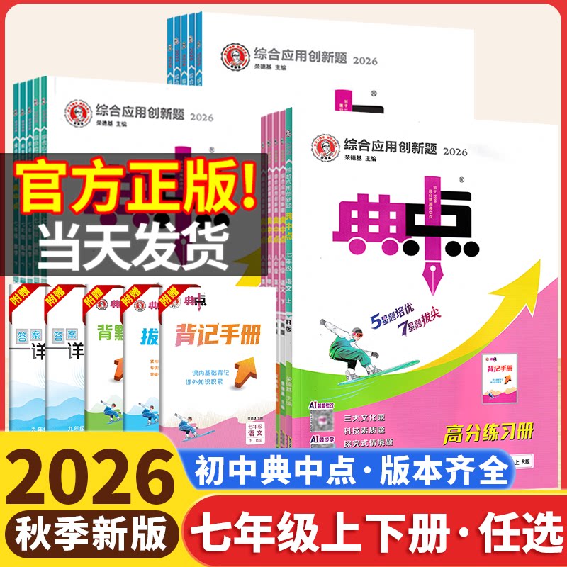 2026秋初中典中点七上七年级上册下语文数学人教版北师沪科华师冀教湘教版英语外研译林版初一必刷题初中预复习练习题册荣德基2027图片