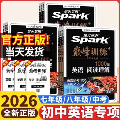 2026版星火英语初中英语完形填空与阅读理解七八九年级上下册初一初二三中考词汇与语法完型填空组合训练阅读听力专项巅峰训练习题