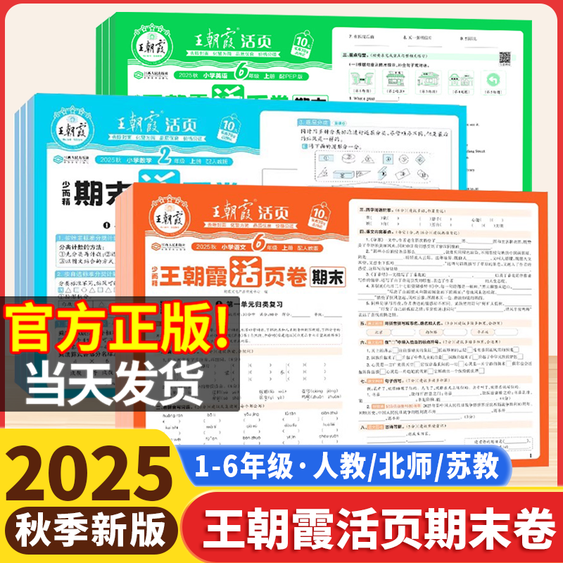 2025新版王朝霞试卷期末活页卷一二三四五六年级上册试卷测试卷全套人教版北师苏教版语文数学英语小学期末冲刺100分考试卷子单元