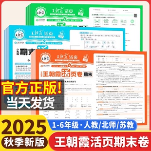 2025新版王朝霞试卷期末活页卷一二三四五六年级上册试卷测试卷全套人教版北师苏教版语文数学英语小学期末冲刺100分考试卷子单元