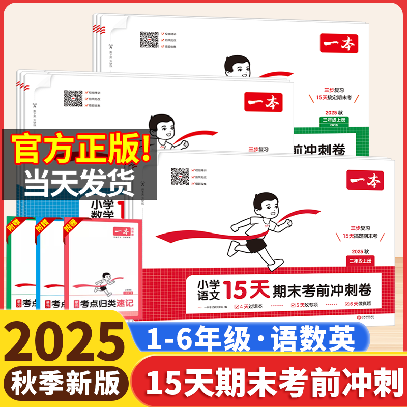 2025秋一本15天期末考前冲刺一二三四五六年级上册下语文数学人教版北师苏教版英语小学期中期末考试测试卷期末冲刺100分单元练习