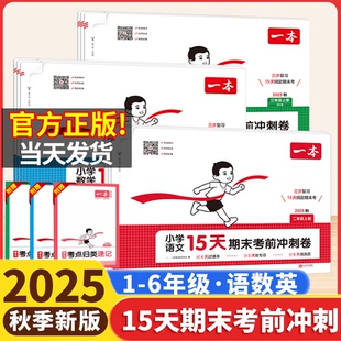 2025秋一本15天期末考前冲刺一二三四五六年级上册下语文数学人教版北师苏教版英语小学期中期末考试测试卷期末冲刺100分单元练习