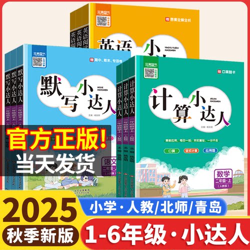 2025秋默写计算小达人一二年级三四五六年级上册语文数学人教版北师青岛版63六三制54五四制山东英语阅读小学口算题卡计算能手本真