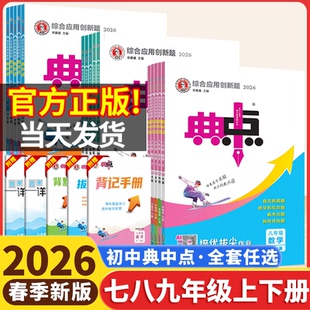 2026版初中典中点七八上九年级下册上人教版数学语文英语物理化学北师华师冀教湘教版初一必刷题初二三初中同步练习题册荣德基2025