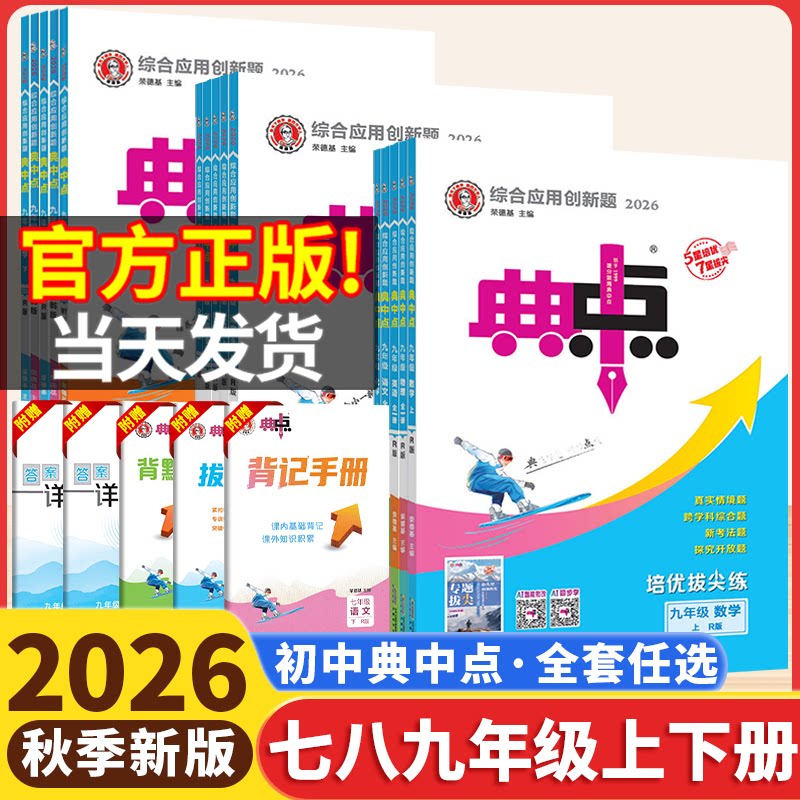 2026版初中典中点七八上九年级下册上人教版数学语文英语物理化学北师华师冀教湘教版初一必刷题初二三初中同步练习题册荣德基2025