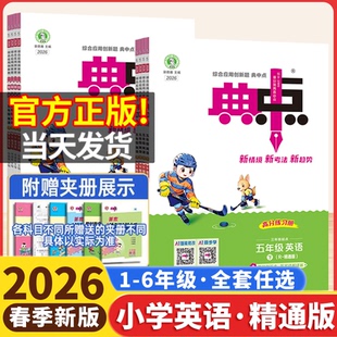 2026春小学典中点英语精通版人教三四五六年级下册语文数学人教版北师大版英语外研版小学同步练习册作业本荣德基点中点典中典卷子