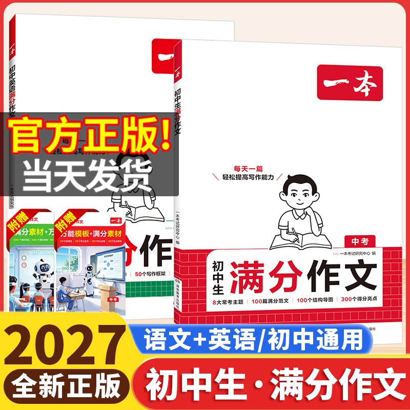 2027版一本初中生满分作文语文英语中考作文素材大全作文书初一初二初三作文高分范文精选七八九年级初中生优秀作文写作技巧模板书