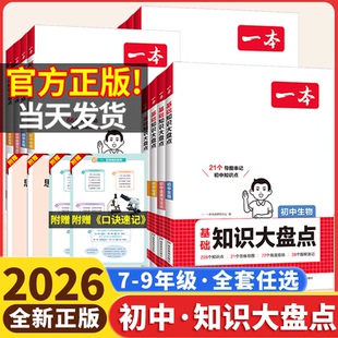 2026一本初中基础知识大盘点小四门基础知识手册大全语文数学英语政治历史生物地理物理化学七八九年级中考初一初二知识点复习2025