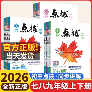 2026初中点拨训练七年级下册八年级九年级人教版语文数学英语物理化学北师湘教版冀教沪科青岛华师初一初二三荣德基初中教材全解读