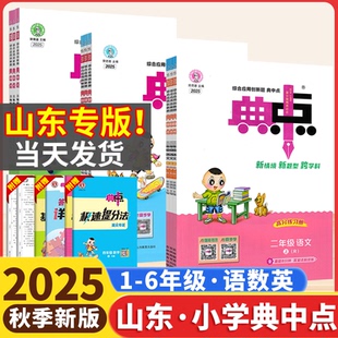 山东专用】2025秋小学典中点一二年级三四五六年级上册人教版语文数学青岛六三制英语外研版3三起点1一起点荣德基点中点典中典卷子