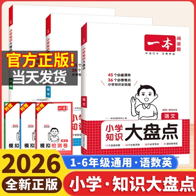 2026版一本小学知识大盘点语文数学英语基础知识点汇总大全小升初总复习资料书集结归纳总结四五六年级上下册人教版必背考点工具书